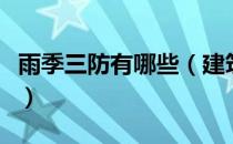 雨季三防有哪些（建筑施工雨季三防是哪三防）