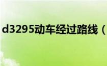 d3295动车经过路线（d3295动车经哪些站）