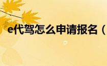 e代驾怎么申请报名（e代驾怎么申请报名）