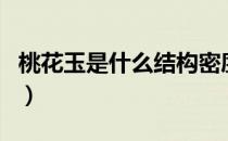 桃花玉是什么结构密度多少（桃花玉是什么玉）