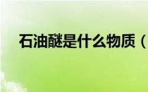 石油醚是什么物质（石油醚是什么东西）