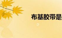 布基胶带是种什么胶带