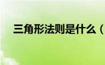 三角形法则是什么（三角形法则是什么）