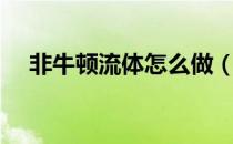 非牛顿流体怎么做（非牛顿流体怎么做）