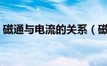磁通与电流的关系（磁通与电流的关系公式）