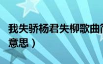 我失骄杨君失柳歌曲简谱（我失骄杨君失柳的意思）