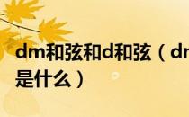 dm和弦和d和弦（dm和弦怎么按对应的和弦是什么）