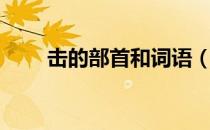 击的部首和词语（击的部首是什么）