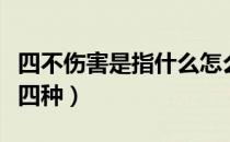 四不伤害是指什么怎么预防（四不伤害是指哪四种）