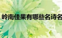 岭南佳果有哪些名诗名句（岭南佳果有哪些）