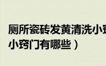 厕所瓷砖发黄清洗小窍门（厕所瓷砖发黄清洗小窍门有哪些）
