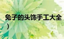 兔子的头饰手工大全（兔子的头饰手工怎么做）