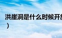 洪崖洞是什么时候开放的（洪崖洞是什么地方）
