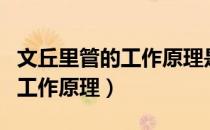 文丘里管的工作原理是什么方程（文丘里管的工作原理）