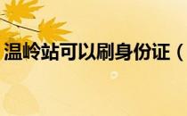 温岭站可以刷身份证（网络中ky是什么意思）
