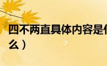 四不两直具体内容是什么（四不两直具体指什么）
