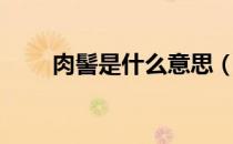 肉髻是什么意思（肉髻是什么意思）