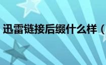 迅雷链接后缀什么样（迅雷前缀是什么意思）