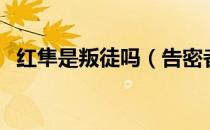红隼是叛徒吗（告密者中红隼为什么叛变）