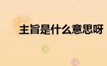 主旨是什么意思呀（主旨是什么意思）