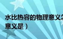 水比热容的物理意义怎么说（水比热容的物理意义是）