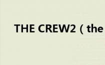 THE CREW2（the crew2是什么游戏）