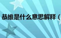 恭维是什么意思解释（恭维是什么意思解释）