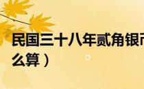 民国三十八年贰角银币价格（民国三十八年怎么算）