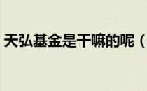 天弘基金是干嘛的呢（天弘基金是干什么的）