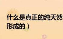 什么是真正的纯天然天珠?（天然天珠是怎么形成的）