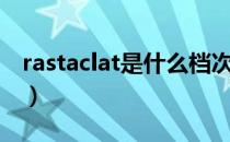 rastaclat是什么档次（rastaclat是什么牌子）