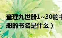 查理九世册1~30的书名（查理九世第二十八册的书名是什么）