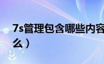 7s管理包含哪些内容（7s管理内容定义是什么）