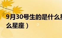 9月30号生的是什么星座（9月30号生的是什么星座）