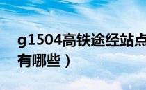 g1504高铁途经站点（g1504高铁途经站点有哪些）