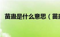 苗蛊是什么意思（苗蛊的科学解释是什么）