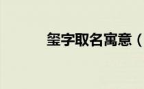 玺字取名寓意（玺字取名寓意）