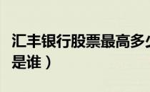 汇丰银行股票最高多少钱一股（汇丰银行股东是谁）