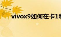 vivox9如何在卡1和卡2数据之间切换