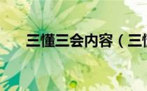 三懂三会内容（三懂三会内容是什么）