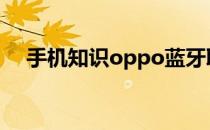 手机知识oppo蓝牙取消配对后怎样恢复