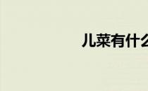 儿菜有什么营养价值