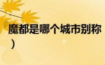 魔都是哪个城市别称（魔都是哪个城市的别称）