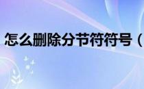 怎么删除分节符符号（怎么删除分节符wps）