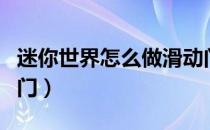 迷你世界怎么做滑动门（迷你世界怎么做滑动门）