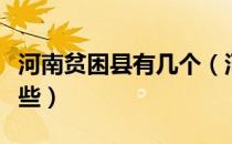 河南贫困县有几个（河南的国家级贫困县有哪些）