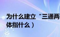 为什么建立“三通两平台”?（三通两平台具体指什么）