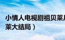 小情人电视剧祖贝莱片段（小情人电视剧祖贝莱大结局）