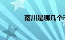 南川是哪几个市（南川是哪）