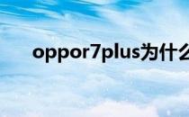 oppor7plus为什么不能设置网络标准